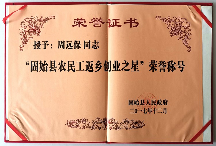 固始县农民工返乡创业之星