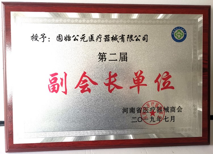 河南省医疗器械商会副会长单位