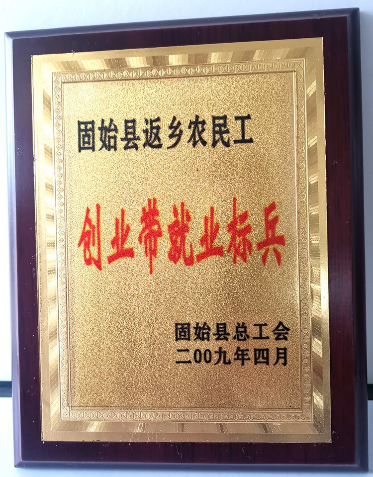 返乡农民工创业带就业标兵