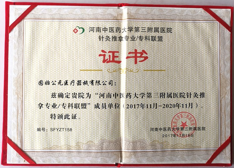 针灸推拿成员单位证书