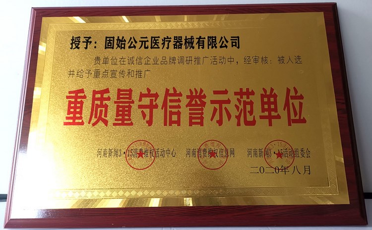 重质量守信誉示范单位